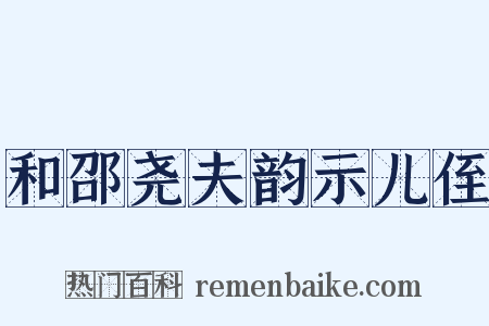 和邵尧夫韵示儿侄是什么意思的图片